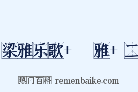 梁雅乐歌+諴雅+二是什么意思的图片